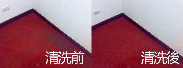 地毯清潔前後對比